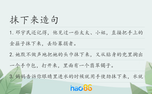 抹下来造句