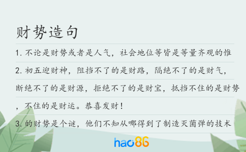 财势造句
