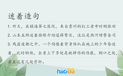 迷着造句
