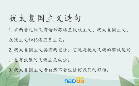 犹太复国主义造句