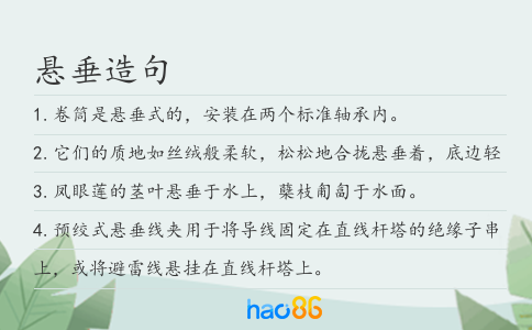 悬垂造句