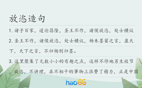 放恣造句