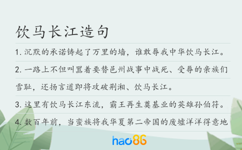 饮马长江造句