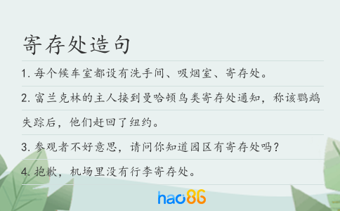 寄存处造句