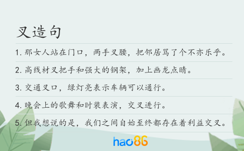 叉造句
