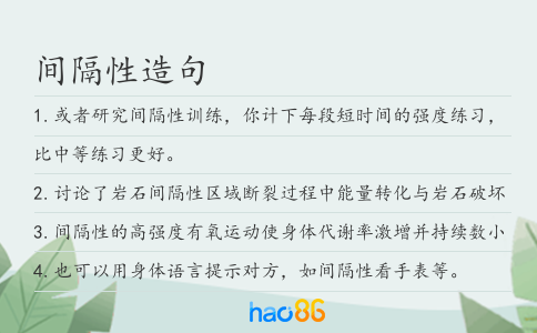 间隔性造句