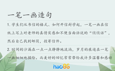 一笔一画造句