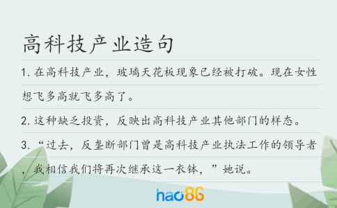 高科技产业造句