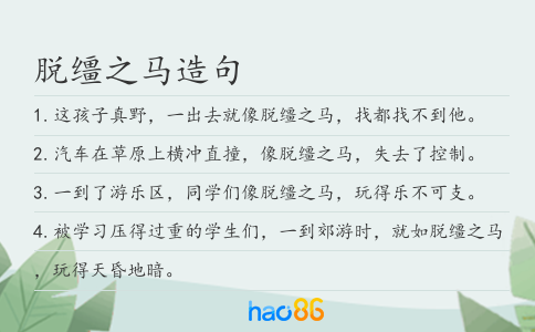 脱缰之马造句