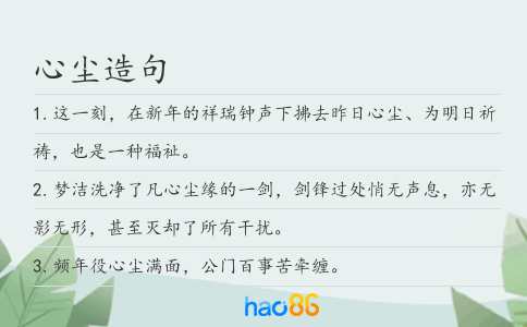 心尘造句