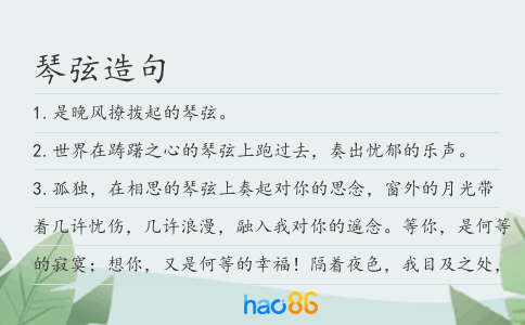 琴弦造句