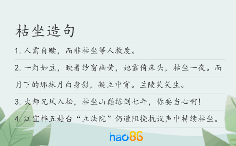枯坐造句
