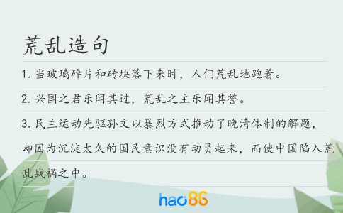 荒乱造句