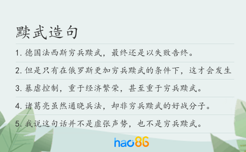 黩武造句