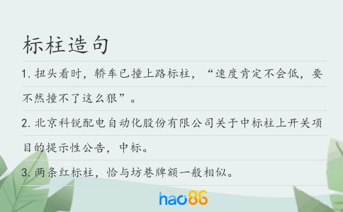标柱造句