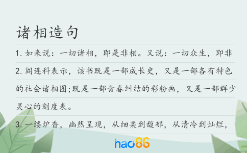 诸相造句