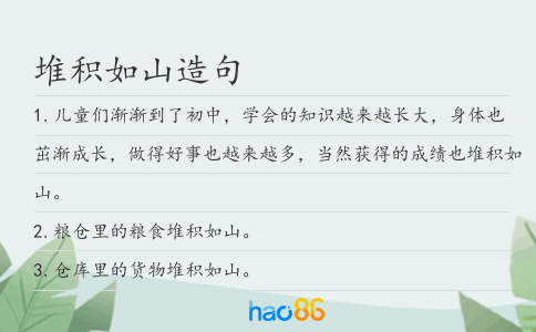 堆积如山造句
