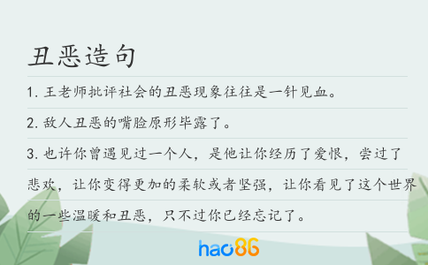 丑恶造句