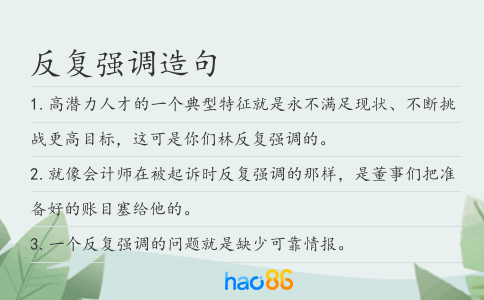 反复强调造句