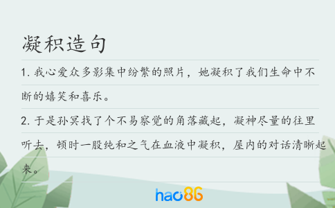 凝积造句
