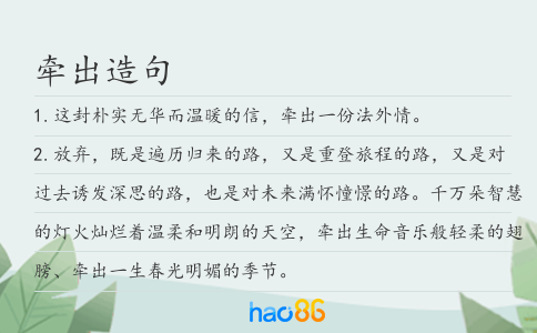 牵出造句