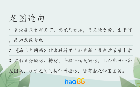 龙图造句