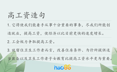 高工资造句