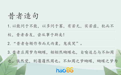昔者造句