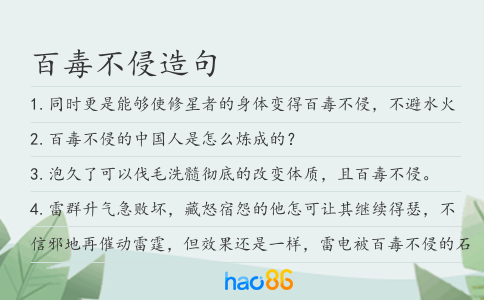 百毒不侵造句