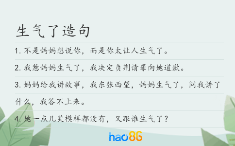 生气了造句
