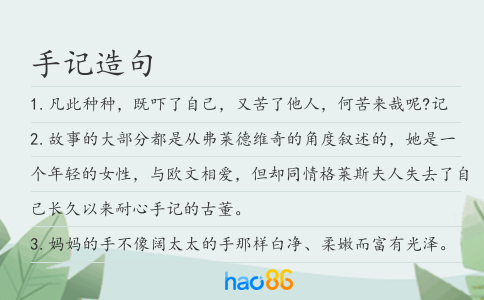 手记造句