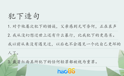 犯下造句