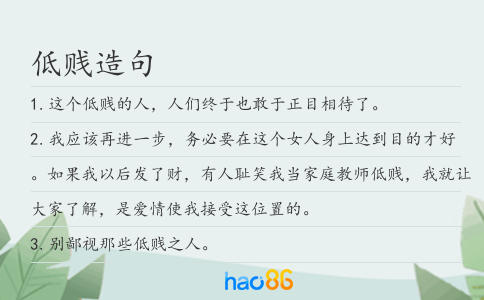 低贱造句