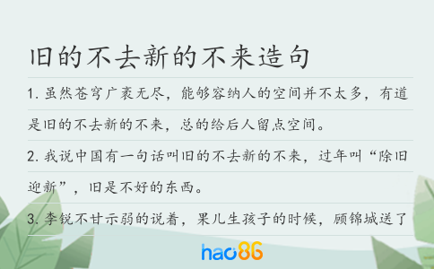 旧的不去新的不来造句