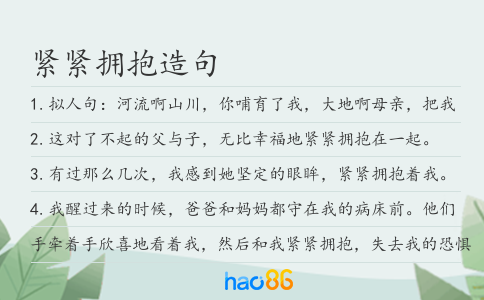 紧紧拥抱造句
