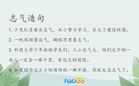 志气造句