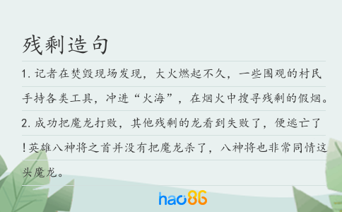 残剩造句