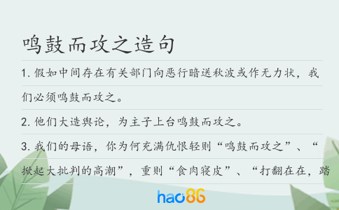 鸣鼓而攻之造句