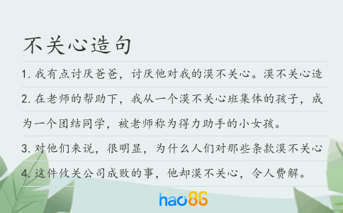 不关心造句