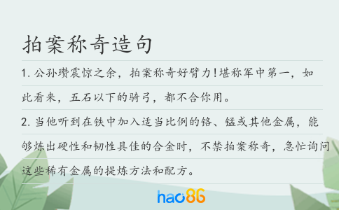 拍案称奇造句