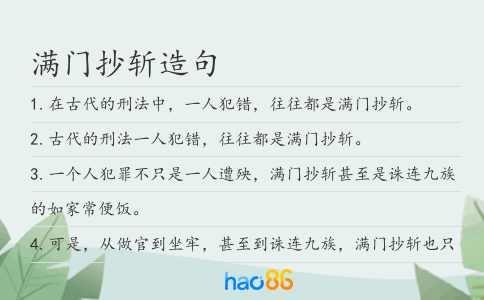 满门抄斩造句
