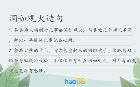 洞如观火造句