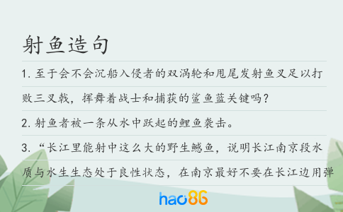 射鱼造句