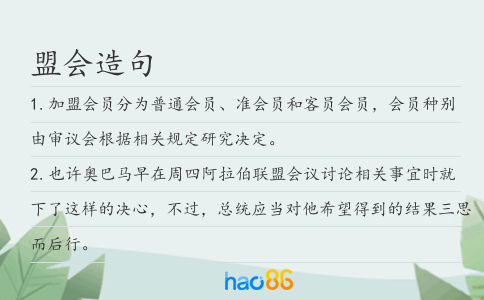 盟会造句