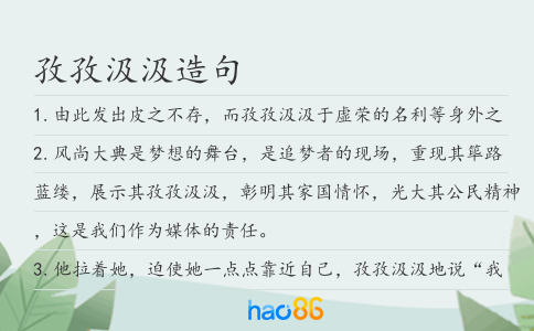 孜孜汲汲造句