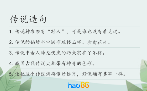 传说造句