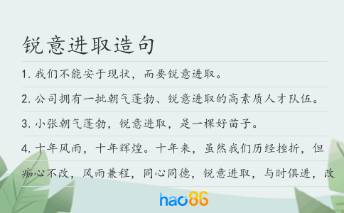 锐意进取造句
