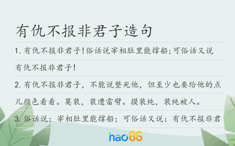 有仇不报非君子造句