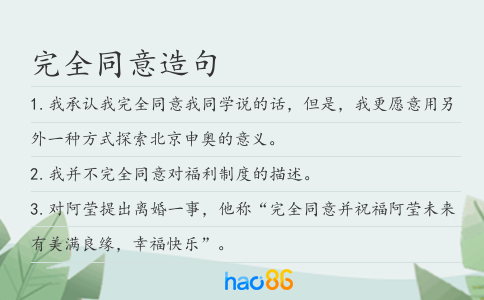 完全同意造句