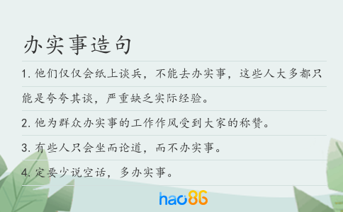 办实事造句